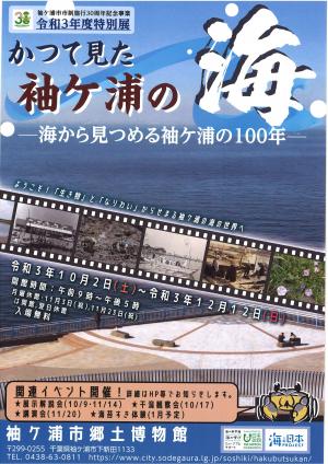 特別展・市制施行30周年記念事業『かつて見た袖ケ浦の海－海から見つめる袖ケ浦の100年－』チラシ