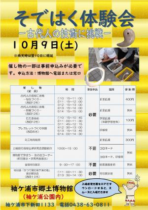 そではく体験会－古代人の技術に挑戦－チラシ