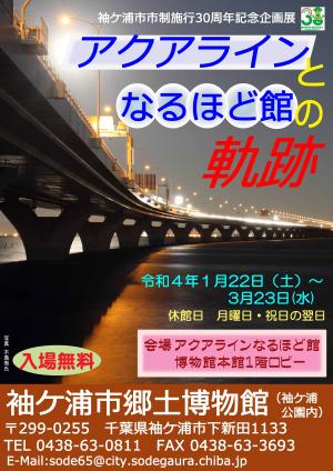 袖ケ浦市市制施行30周年記念企画展「アクアラインとなるほど館の軌跡」ポスター