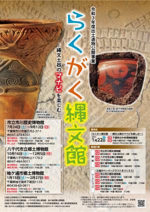 出土遺物公開事業企画展「らくがく縄文館 縄文土器のマナビを楽しむ」ポスター