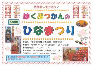はくぶつかんのひなまつりポスター