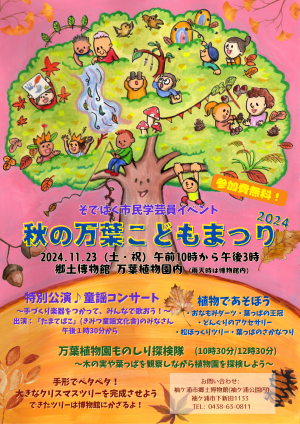 市民学芸員イベント「秋の万葉こどもまつり2024」ポスター