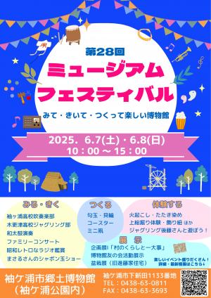 第28回ミュージアムフェスティバルチラシ