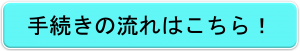 手続きの流れはこちら