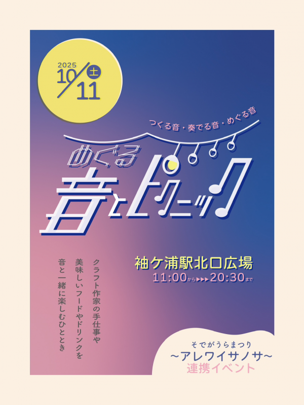 めぐる音とピクニック