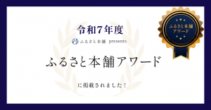 ふるさと本舗アワードバナー