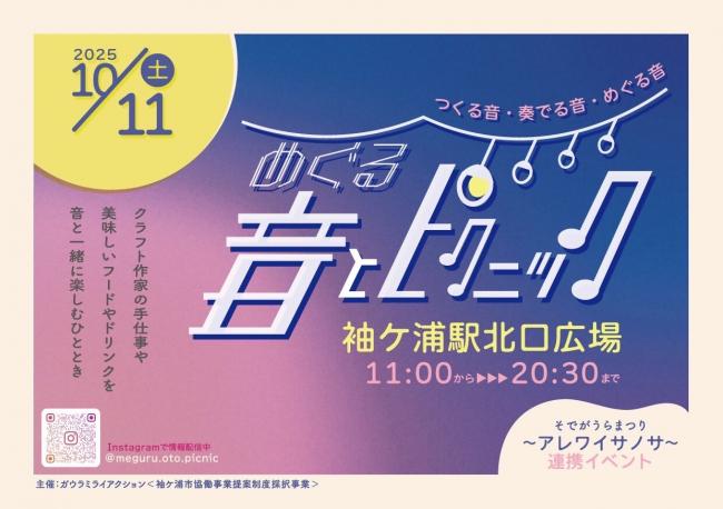 めぐる音とピクニックのチラシ