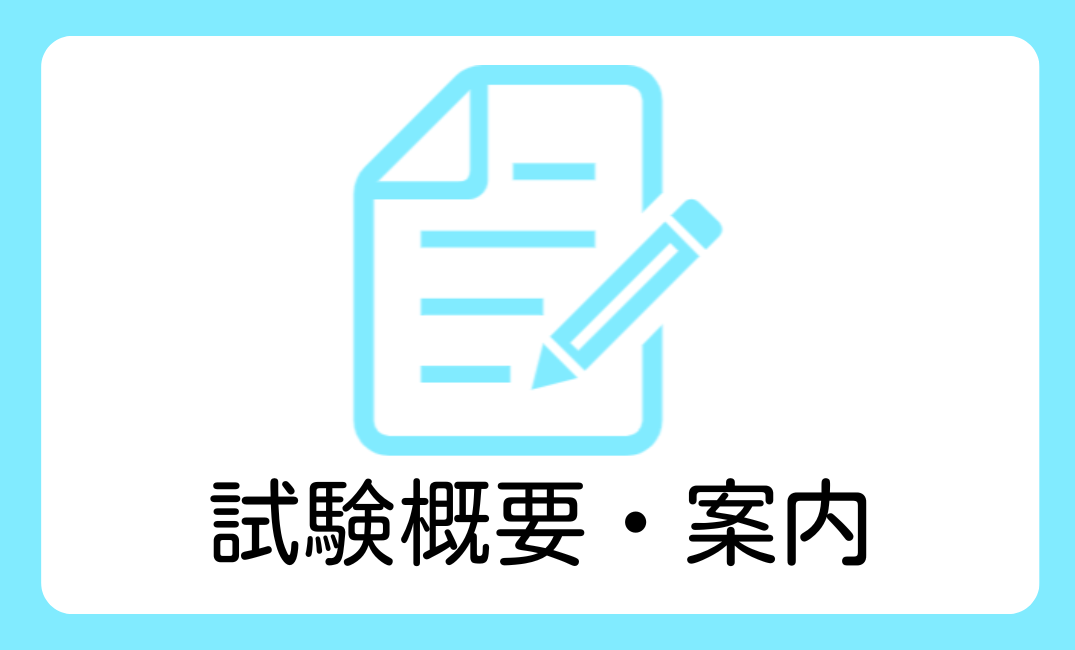試験概要・案内