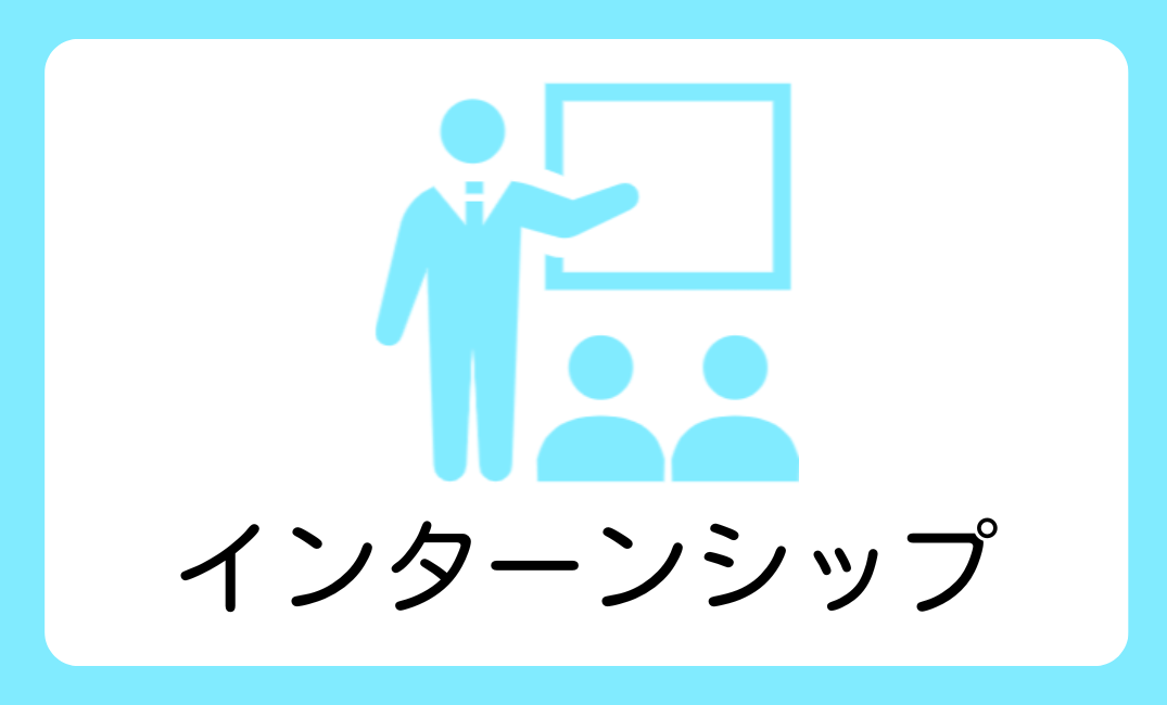 インターンシップ