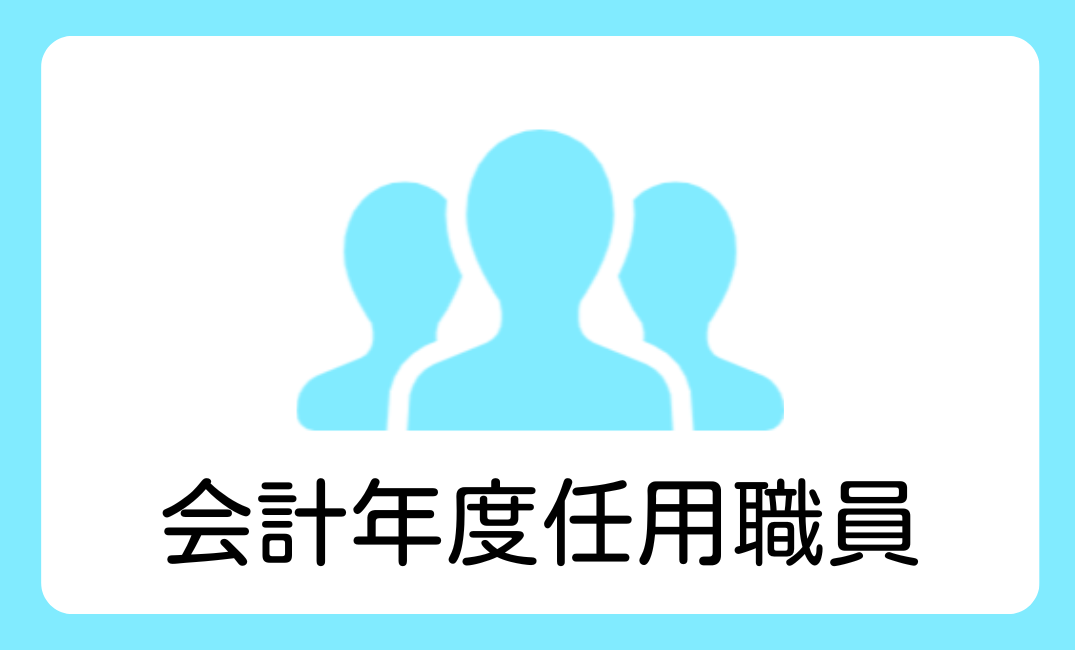 会計年度任用職員