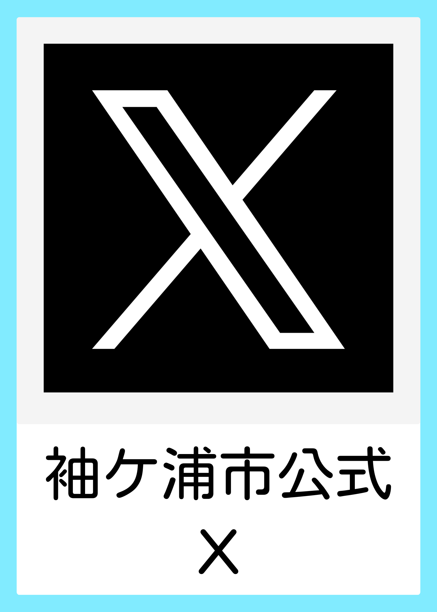 袖ケ浦市公式X
