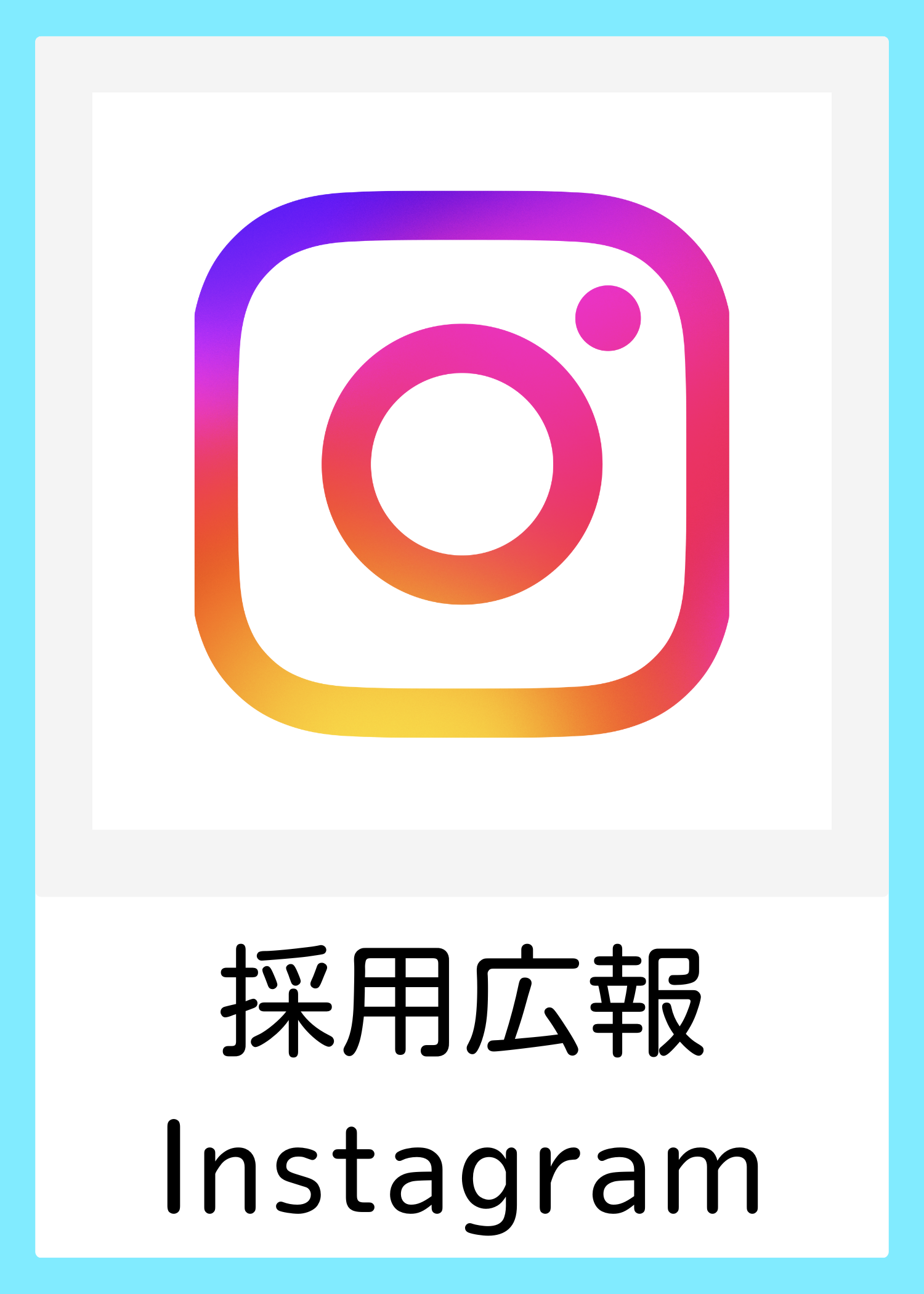 採用広報Instagram