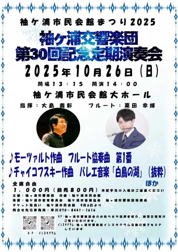 チラシ（袖ケ浦市民会館まつり2025「袖ヶ浦交響楽団第30回記念定期演奏会」）