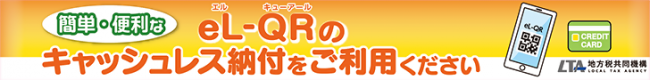 簡単・便利なeL-QRのキャッシュレス納付をご利用ください