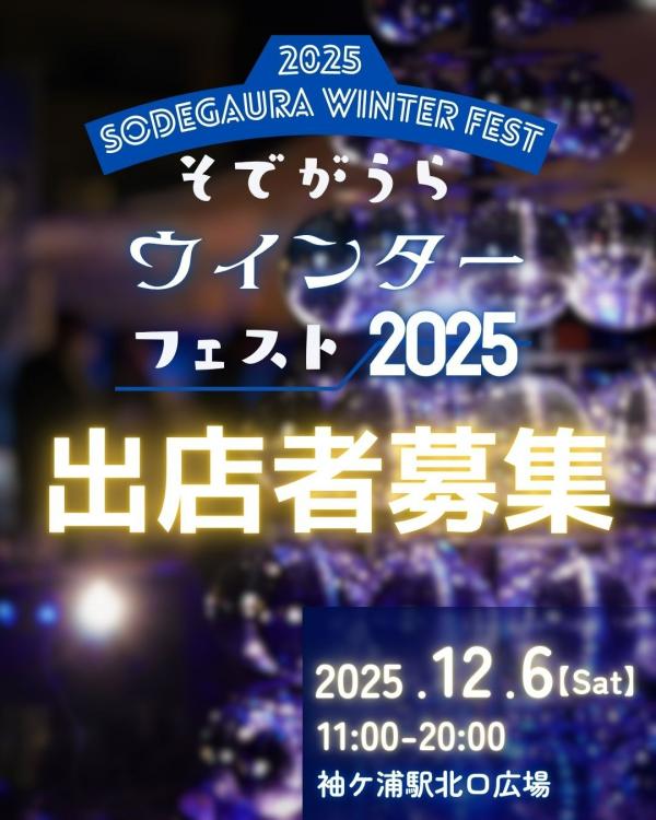 そでがうらウインターフェスト2025