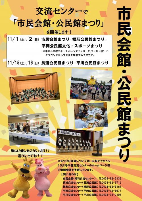 市民会館・公民館まつり周知チラシ