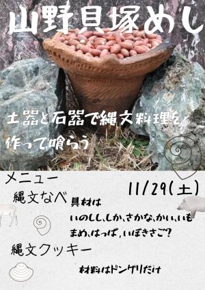 縄文食体験のチラシ