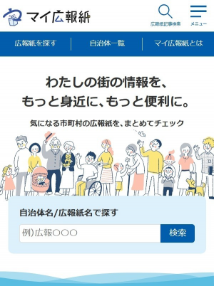 マイ広報紙のトップページ画像