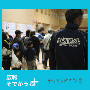 ガウランド内覧会