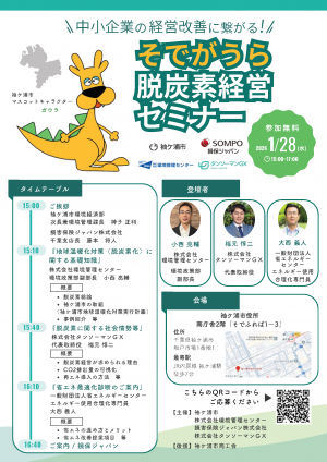 そでがうら脱炭素経営セミナーチラシ