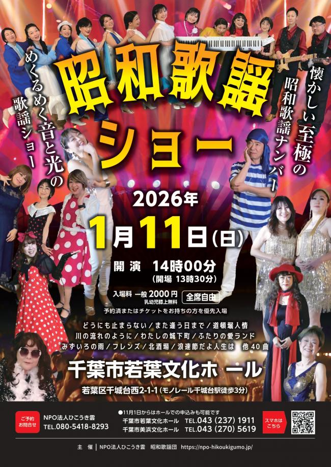 昭和歌謡ショーのチラシ