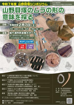 令和7年度山野貝塚シンポジウムポスター表面