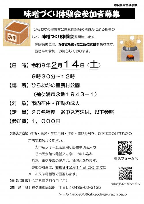 味噌づくり体験会募集チラシ