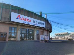 ADEKA袖ケ浦スタジアム