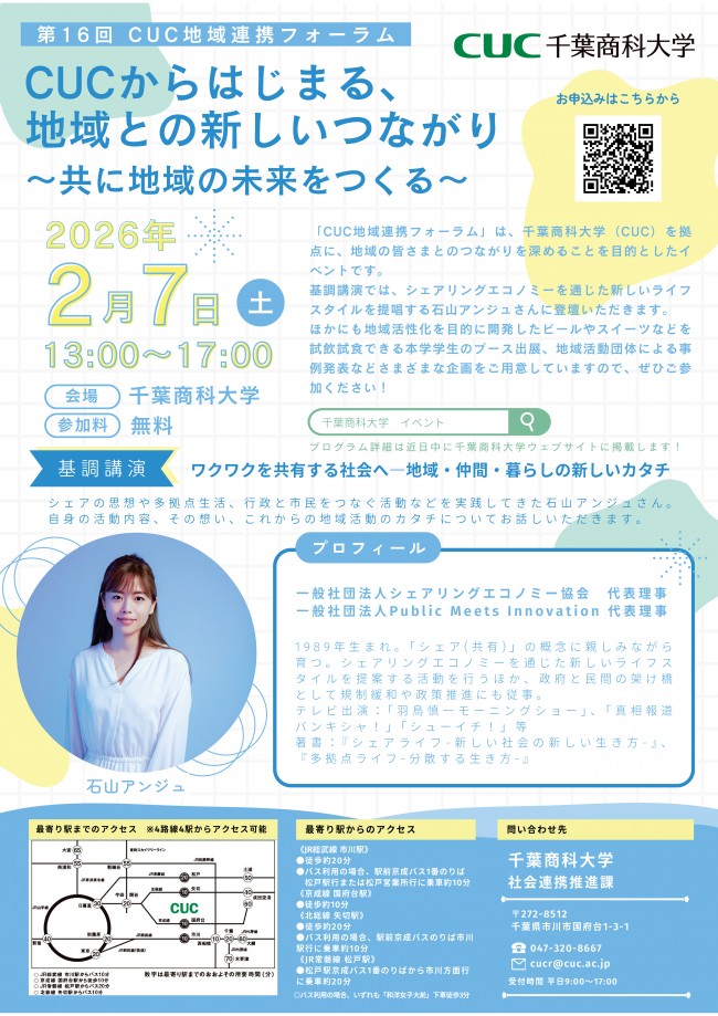 第16回CUC地域連携フォーラムチラシ（表）