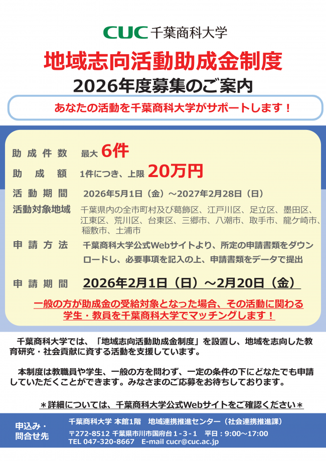 地域志向活動助成金制度のチラシ（表）