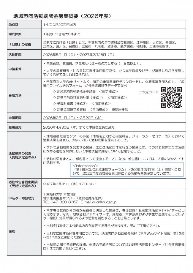 地域志向活動助成金制度のチラシ（裏）