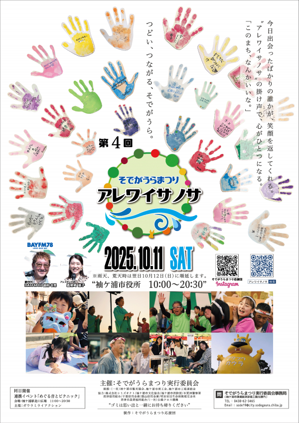 そでがうらまつり