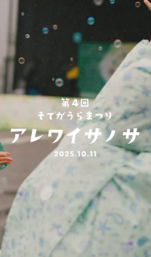 令和7年そでがうらまつり縦動画サムネイル