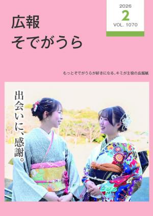 りうさん専用ページ 2026年（令和8年）広報そでがうらPDF - 袖ケ浦市公式ホームページ
