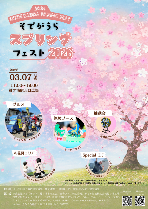 そでがうらスプリングフェスト2026