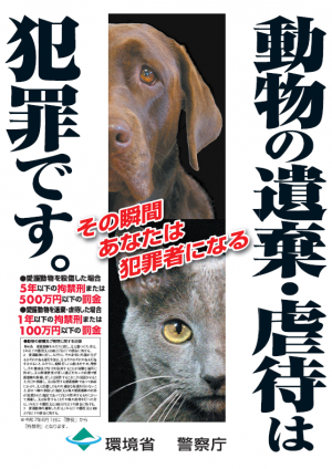 動物の遺棄・虐待は犯罪と書かれているポスターの画像