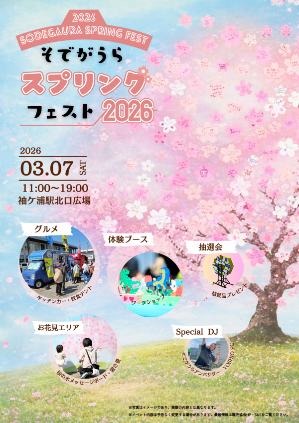 そでがうらスプリングフェスト2026