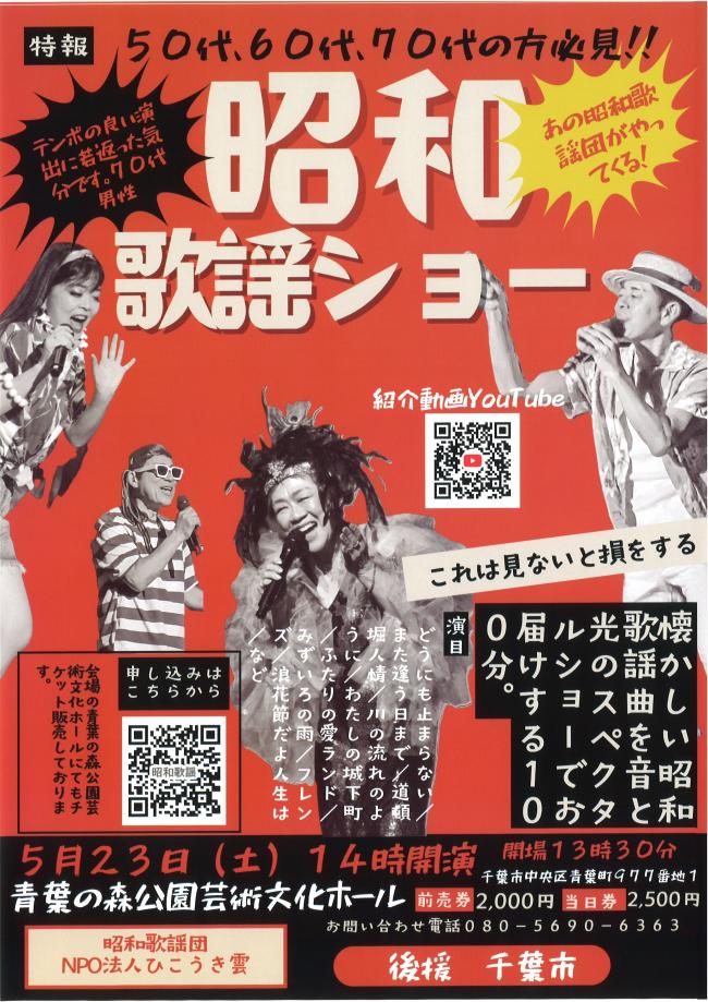 昭和歌謡ショーのチラシ