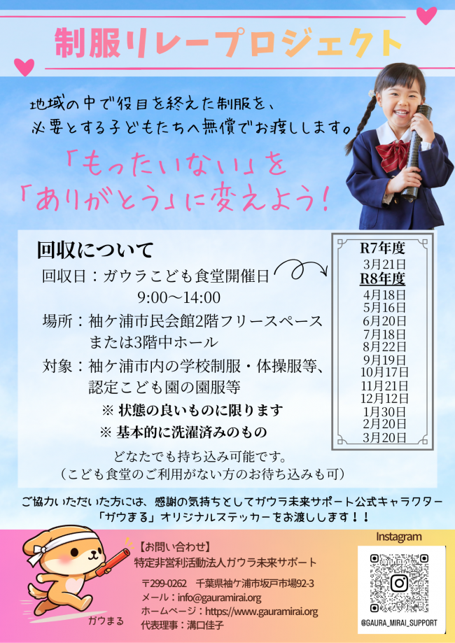 制服リレープロジェクトのチラシ