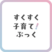 すくすく子育てぶっくの画像