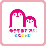 母子手帳アプリそでふぁむの画像