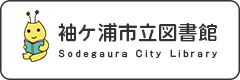 袖ケ浦市立図書館の画像