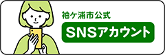 袖ケ浦市公式SNSアカウントの画像