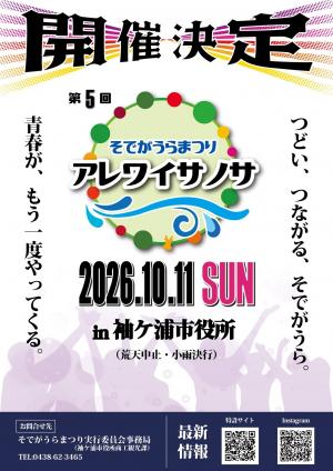 R8そでがうらまつり開催決定
