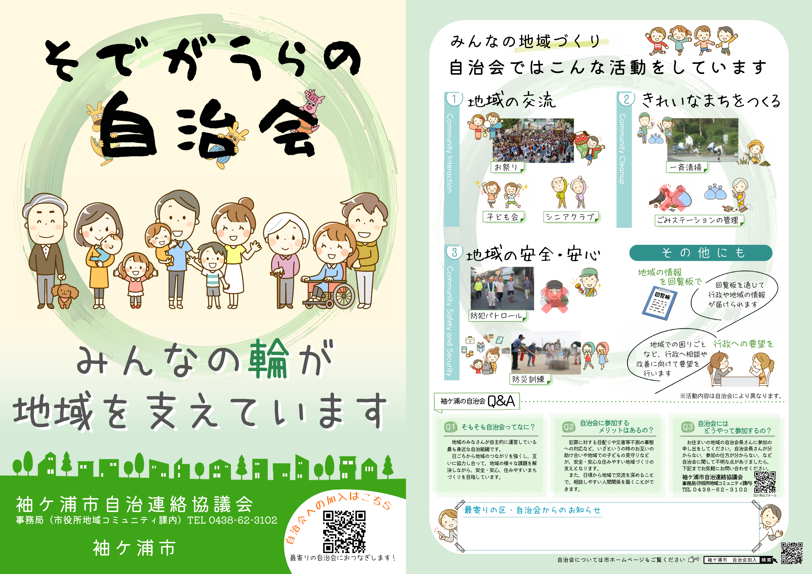 自治会加入チラシ