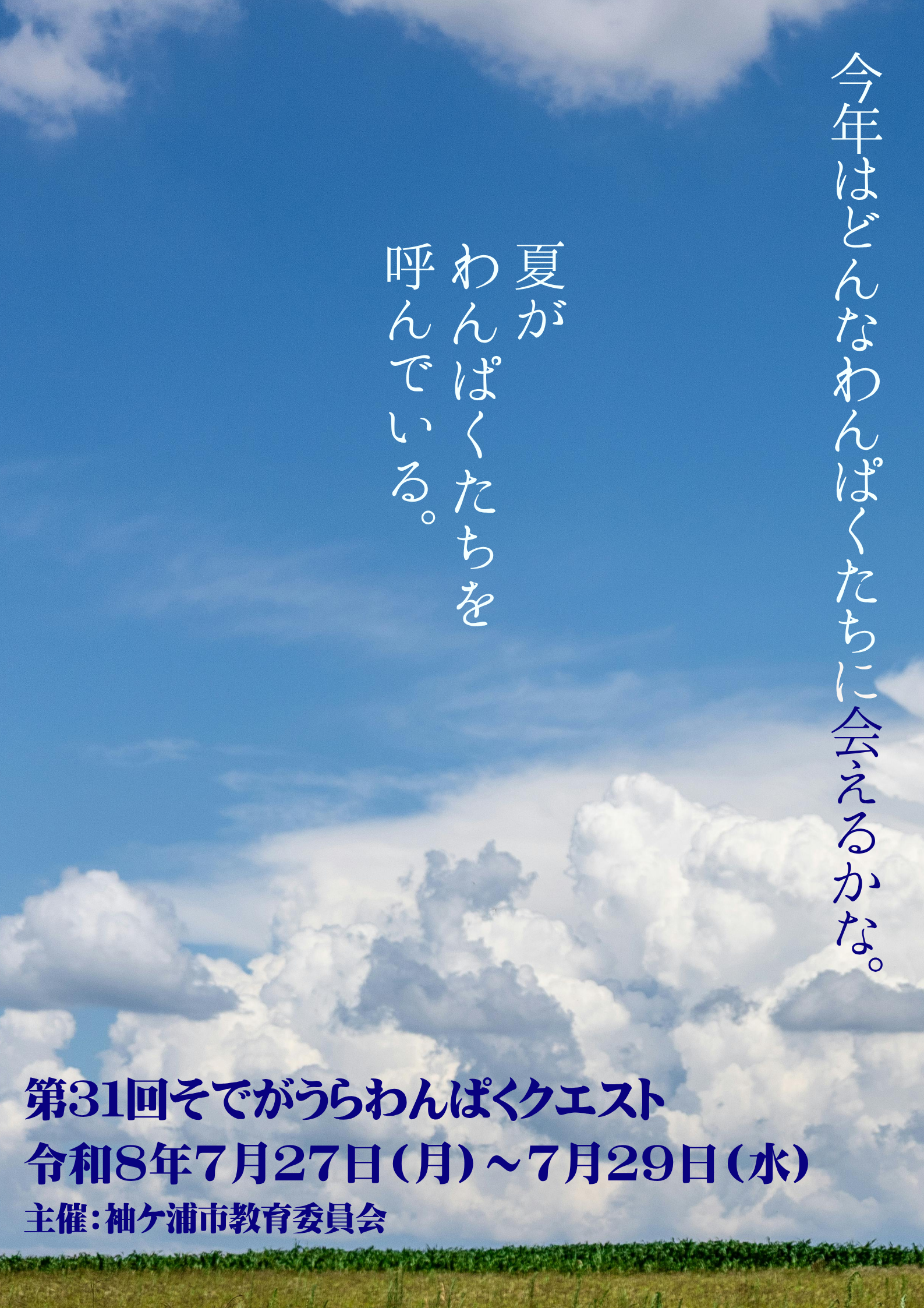 第31回そでがうらわんぱくクエスト