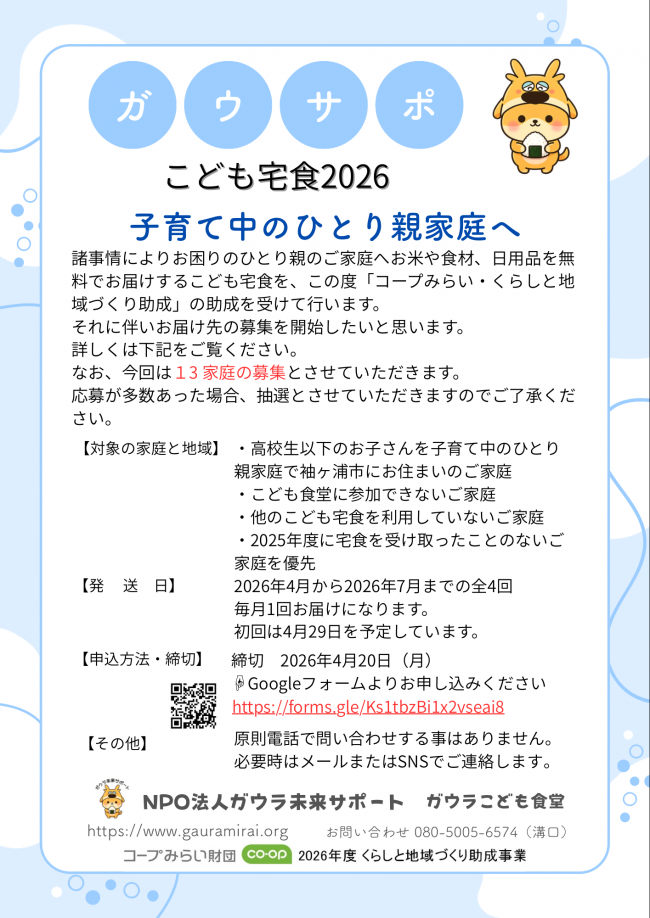 ガウサポこども宅食のチラシ