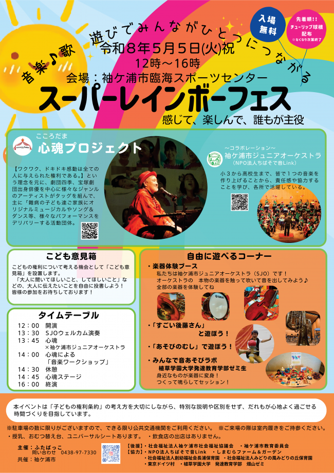 スーパーレインボーフェスチラシ