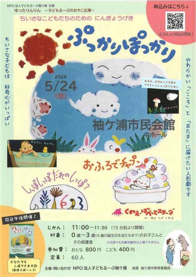 「ぷっかりぽっかり」チラシ（表）