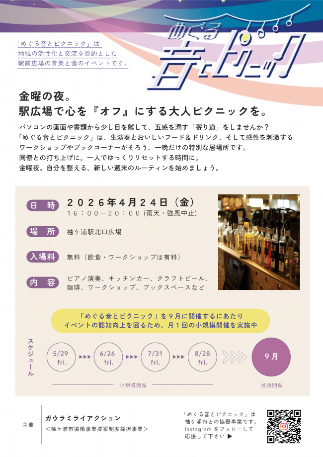 めぐる音とピクニックのチラシ